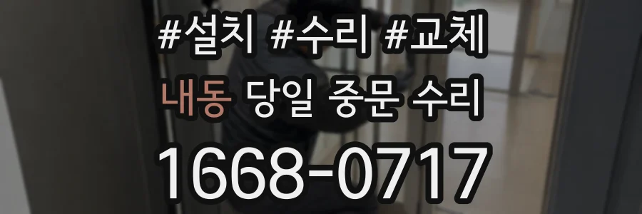 내동 당일 중문 수리