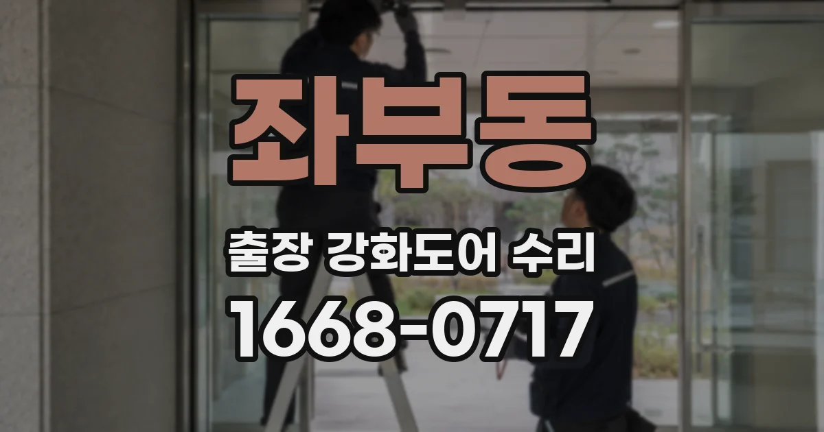 좌부동 출장 강화도어 수리