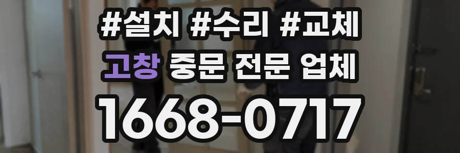 고창 중문 전문 업체