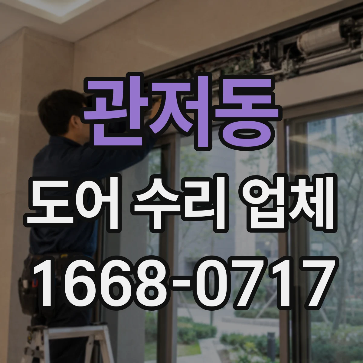 관저동 도어 수리 업체