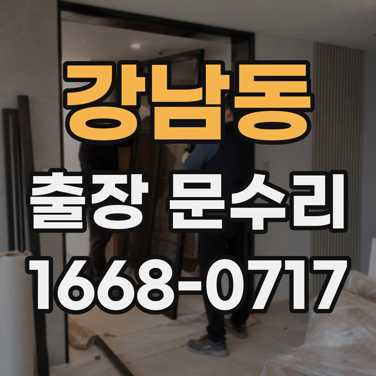 강남동 출장 문수리