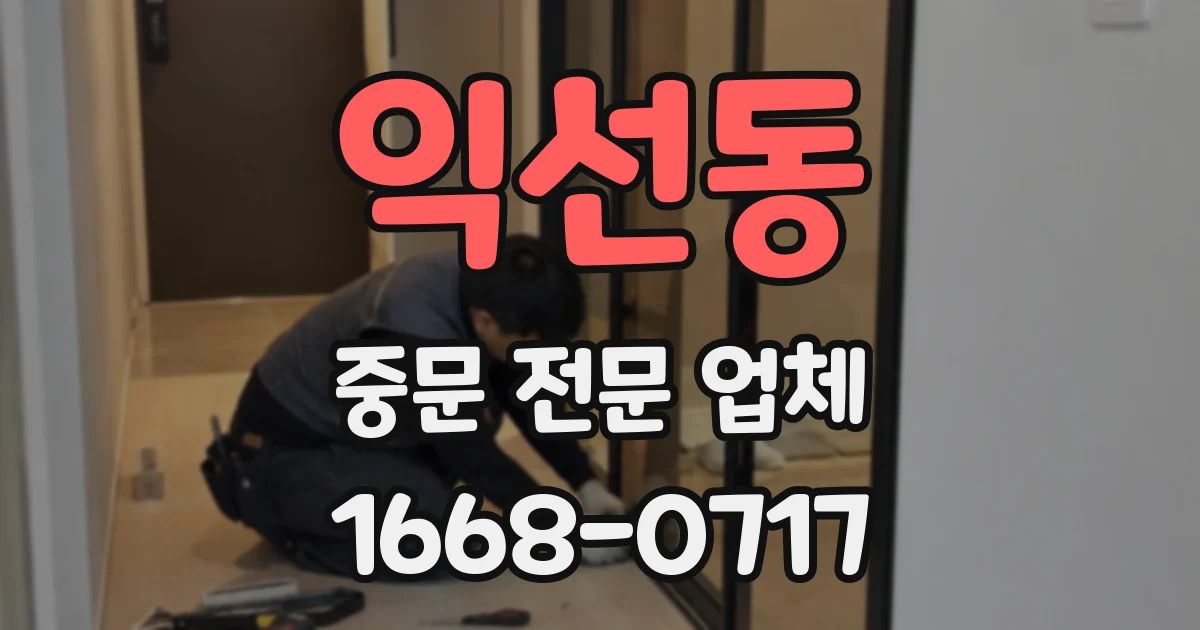 익선동 중문 전문 업체