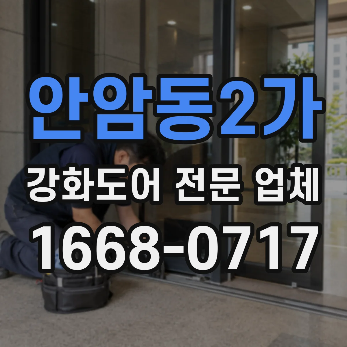 안암동2가 강화도어 전문 업체