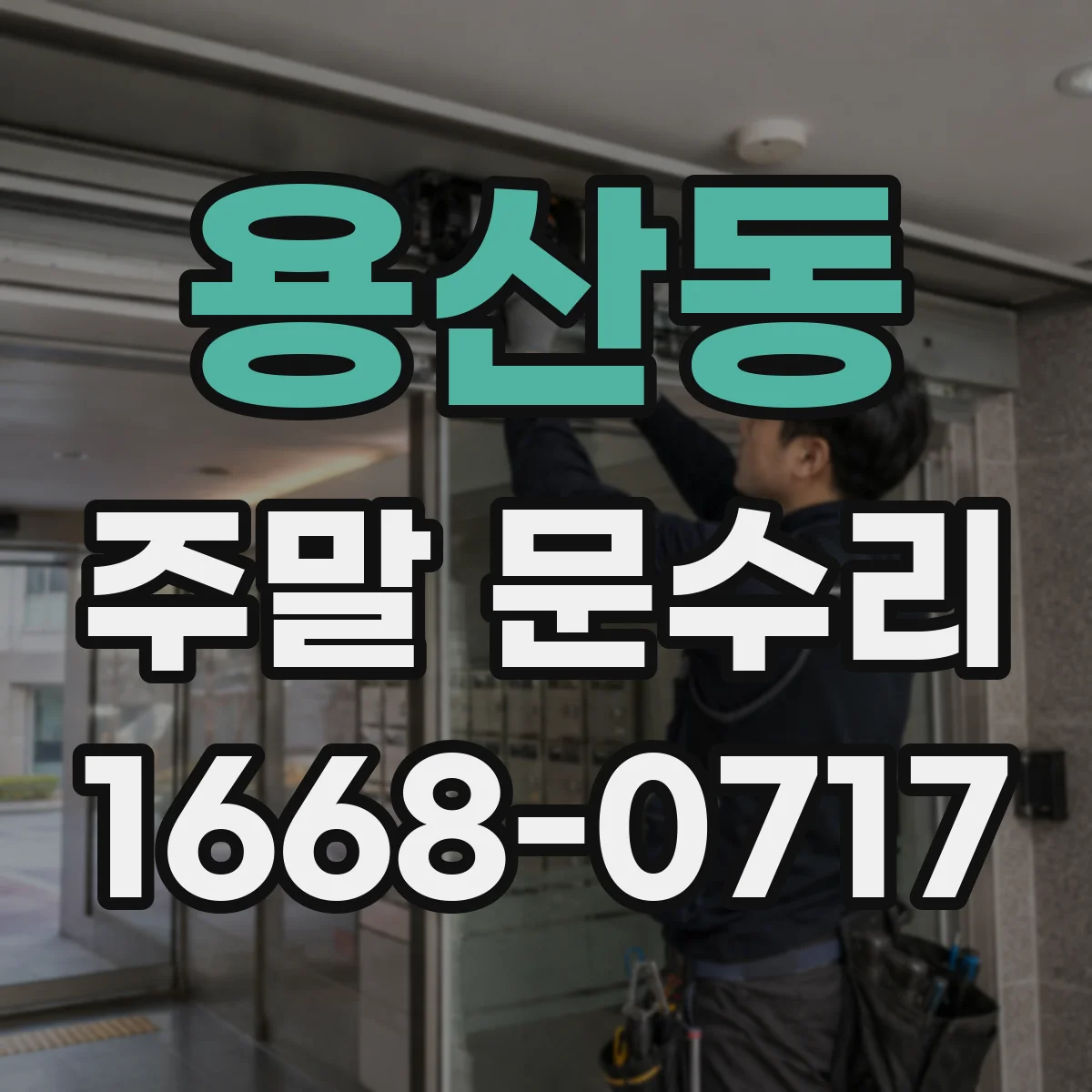 용산동 주말 문수리