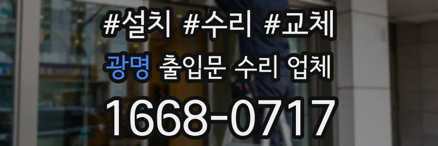 광명 출입문 수리 업체
