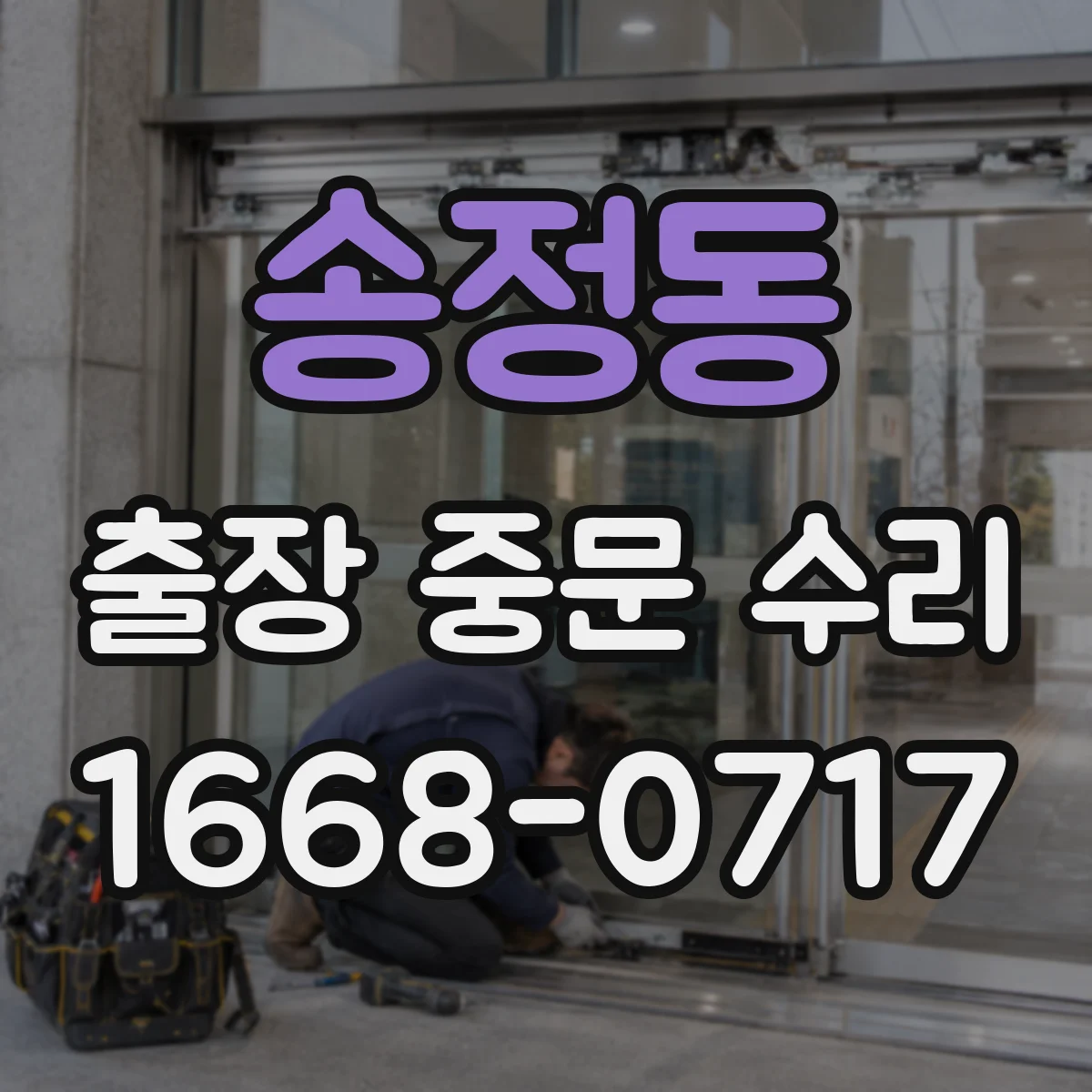 송정동 출장 중문 수리