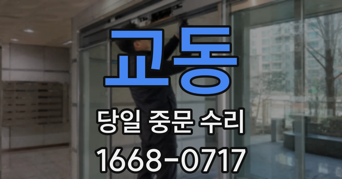 교동 당일 중문 수리