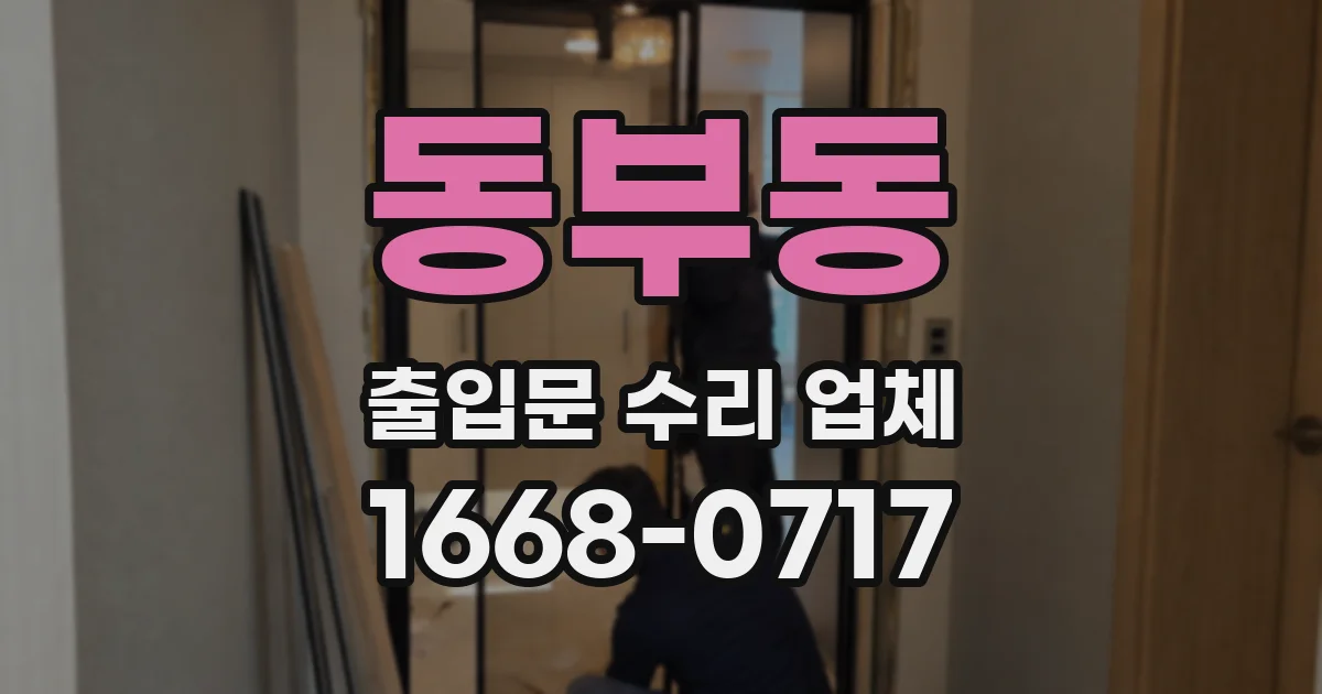 동부동 출입문 수리 업체
