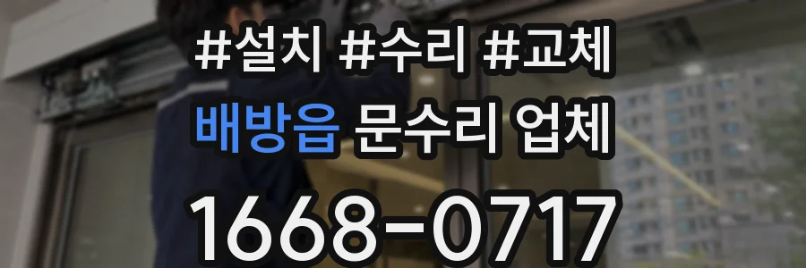 배방읍 문수리 업체