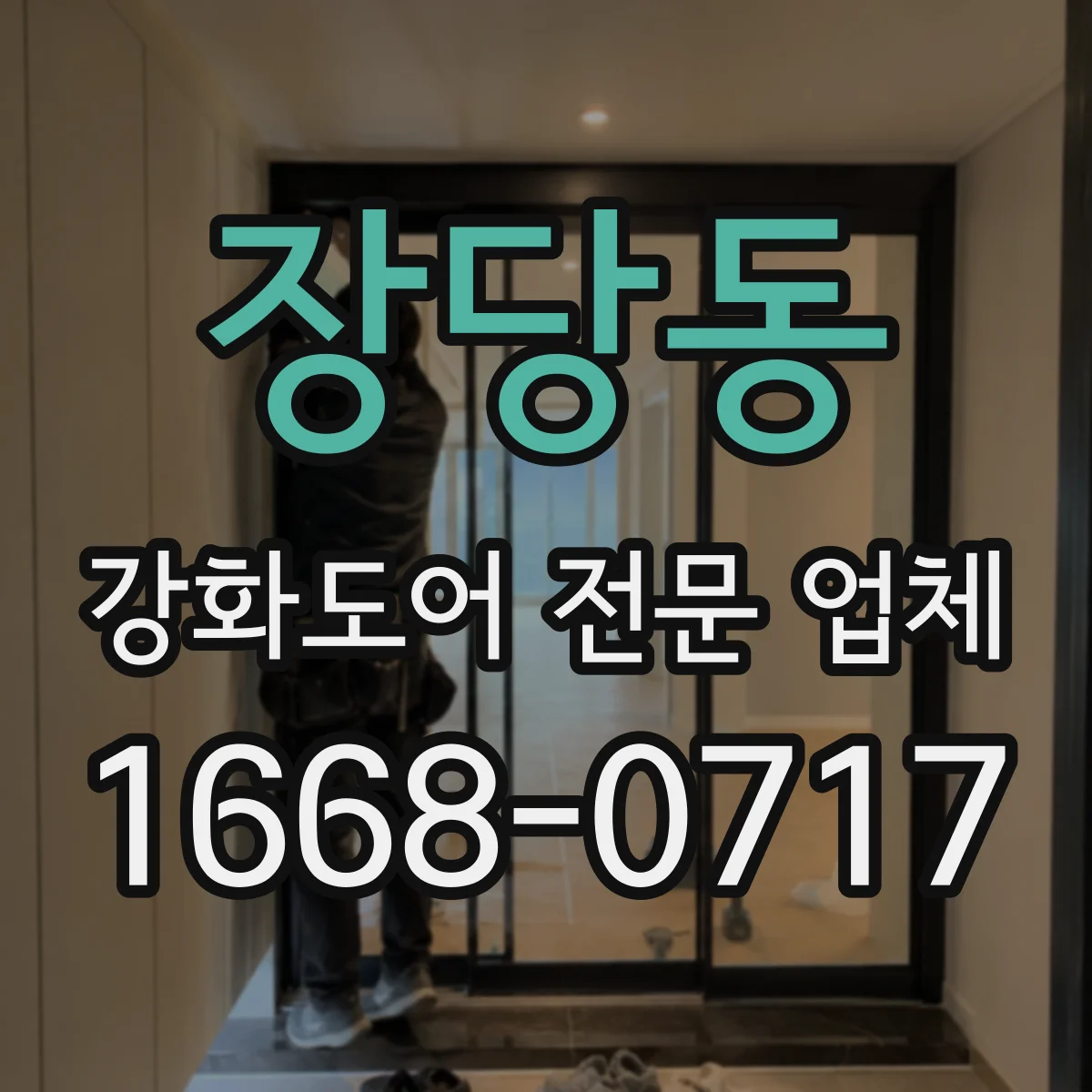 장당동 강화도어 전문 업체