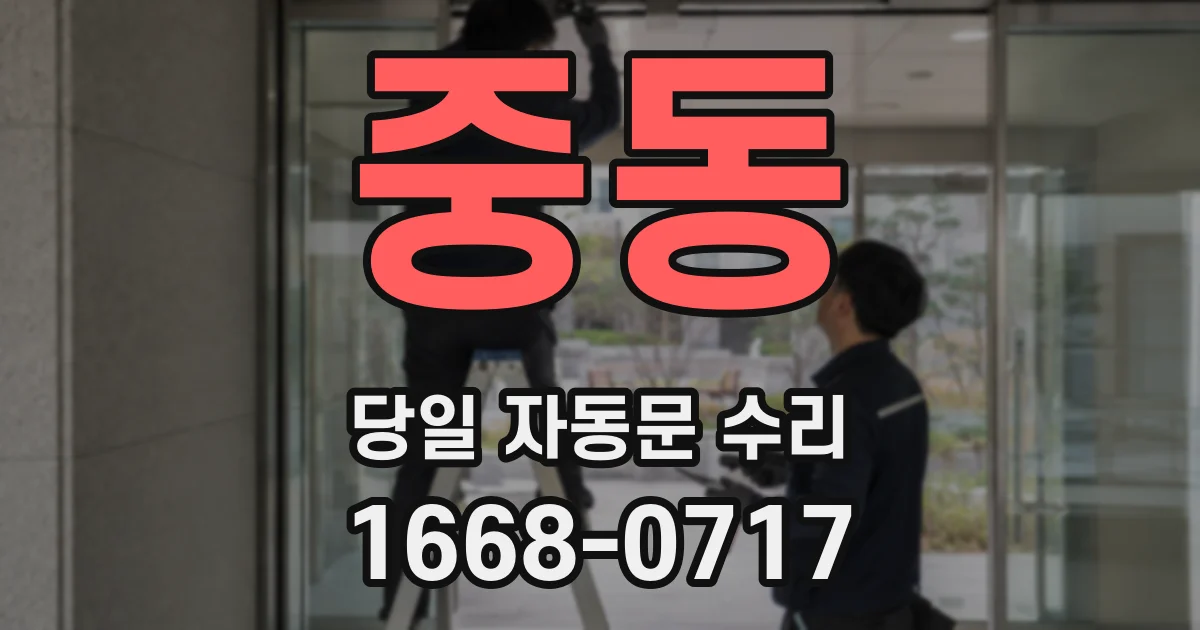 중동 당일 자동문 수리