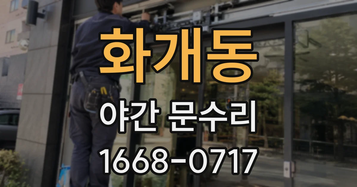 화개동 야간 문수리