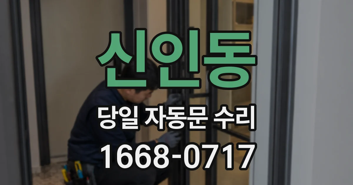 신인동 당일 자동문 수리