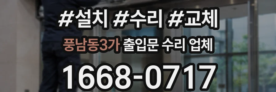 풍남동3가 출입문 수리 업체