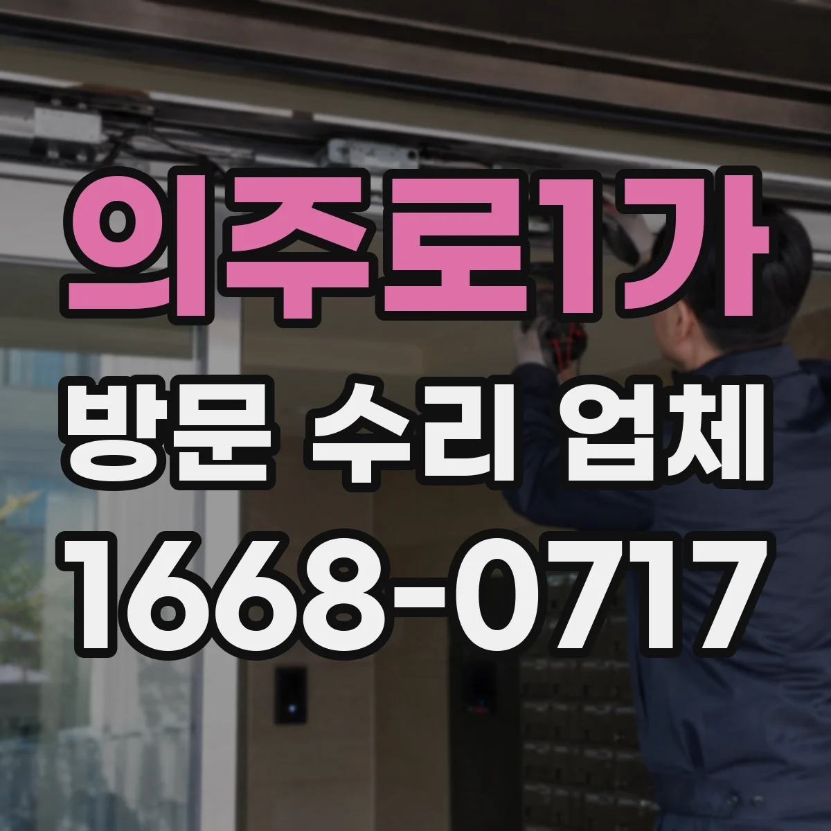 의주로1가 방문 수리 업체