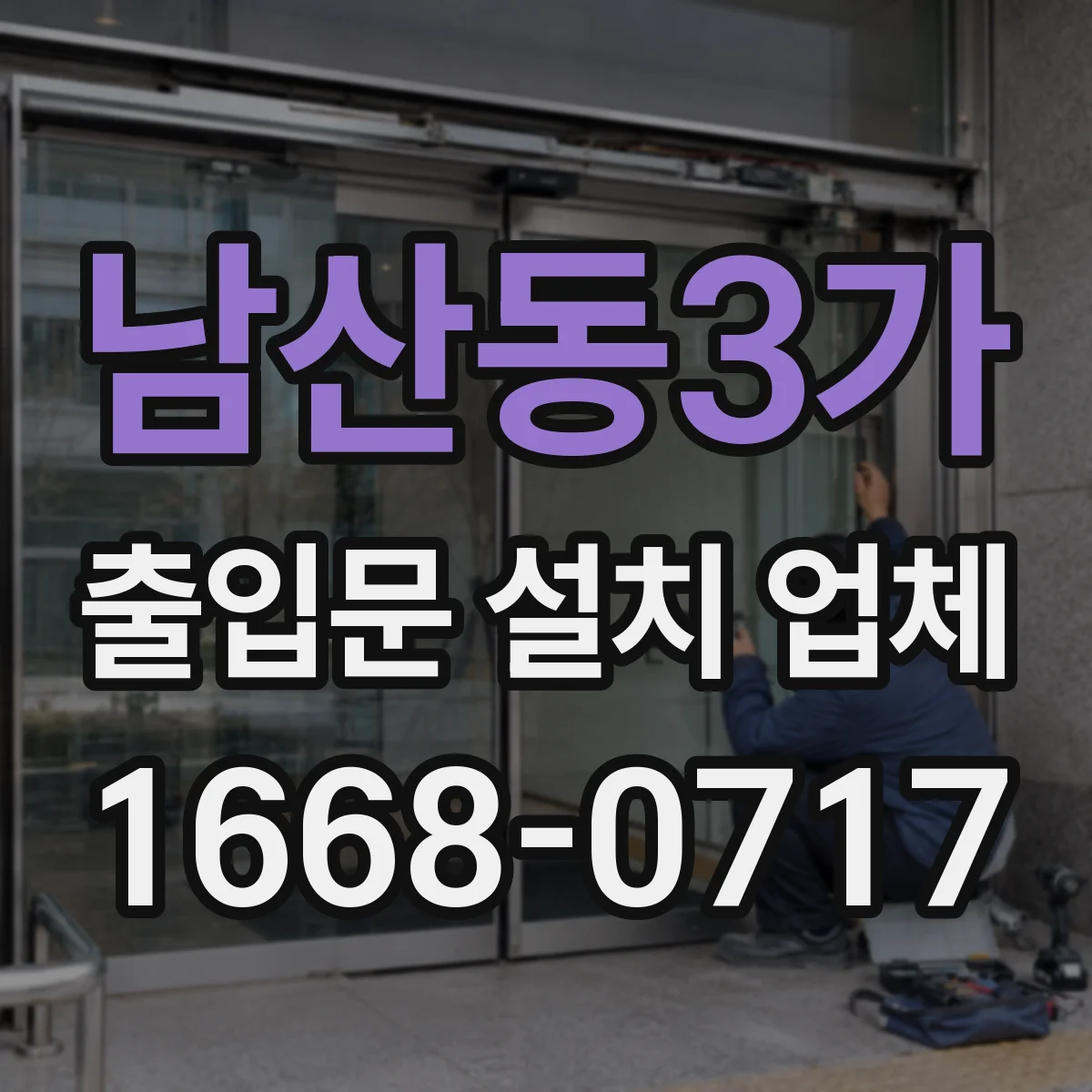 남산동3가 출입문 설치 업체