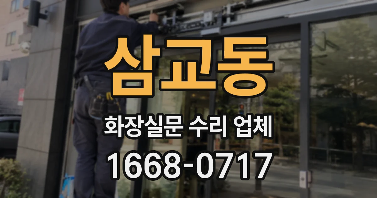 삼교동 화장실문 수리 업체