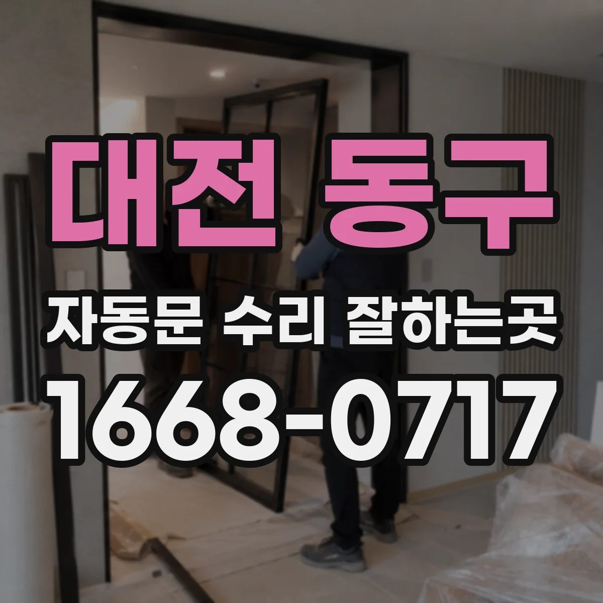 대전 동구 자동문 수리 잘하는곳