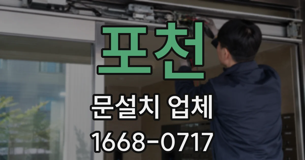 포천 문설치 업체