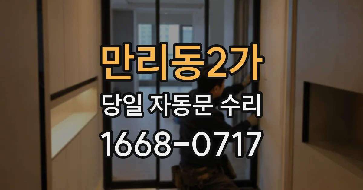 만리동2가 당일 자동문 수리