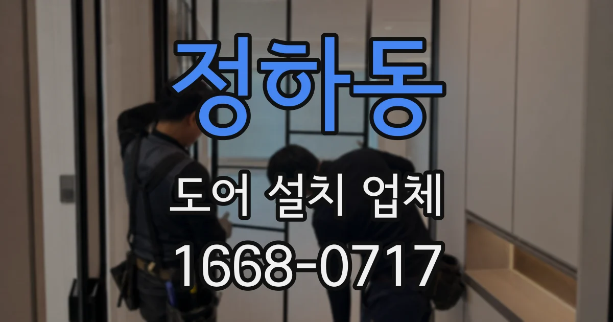 정하동 도어 설치 업체