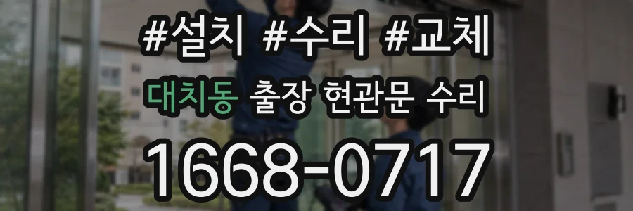 대치동 출장 현관문 수리