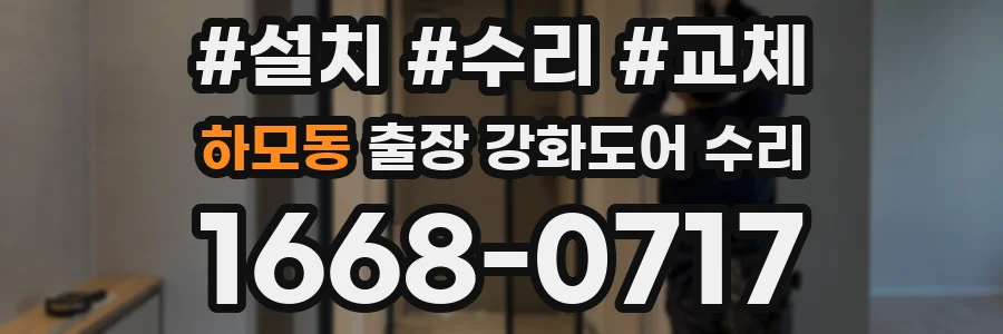 하모동 출장 강화도어 수리