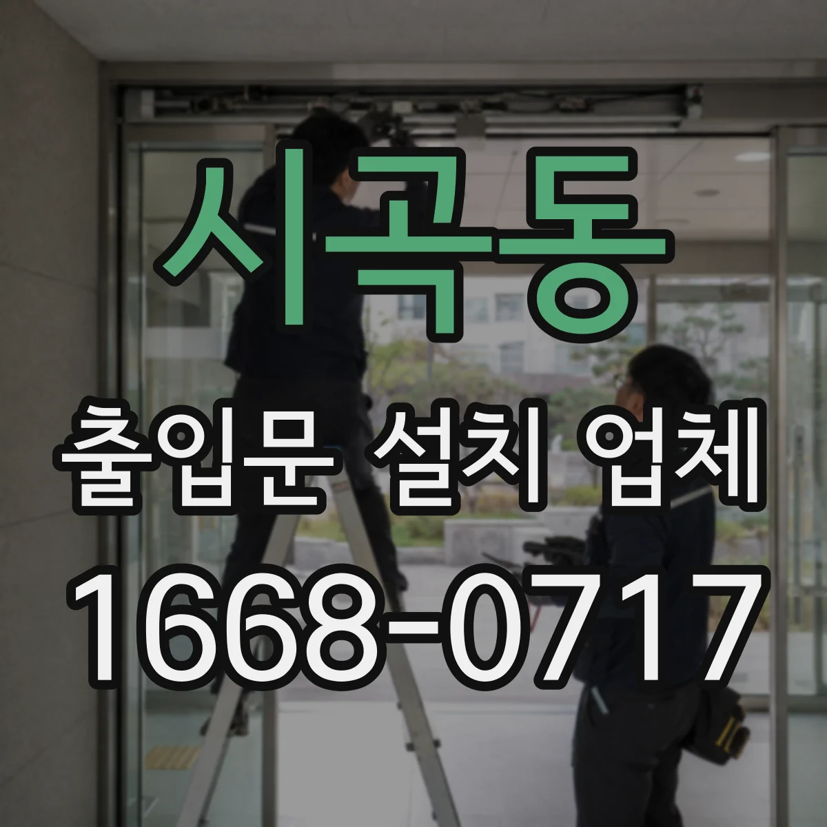 시곡동 출입문 설치 업체