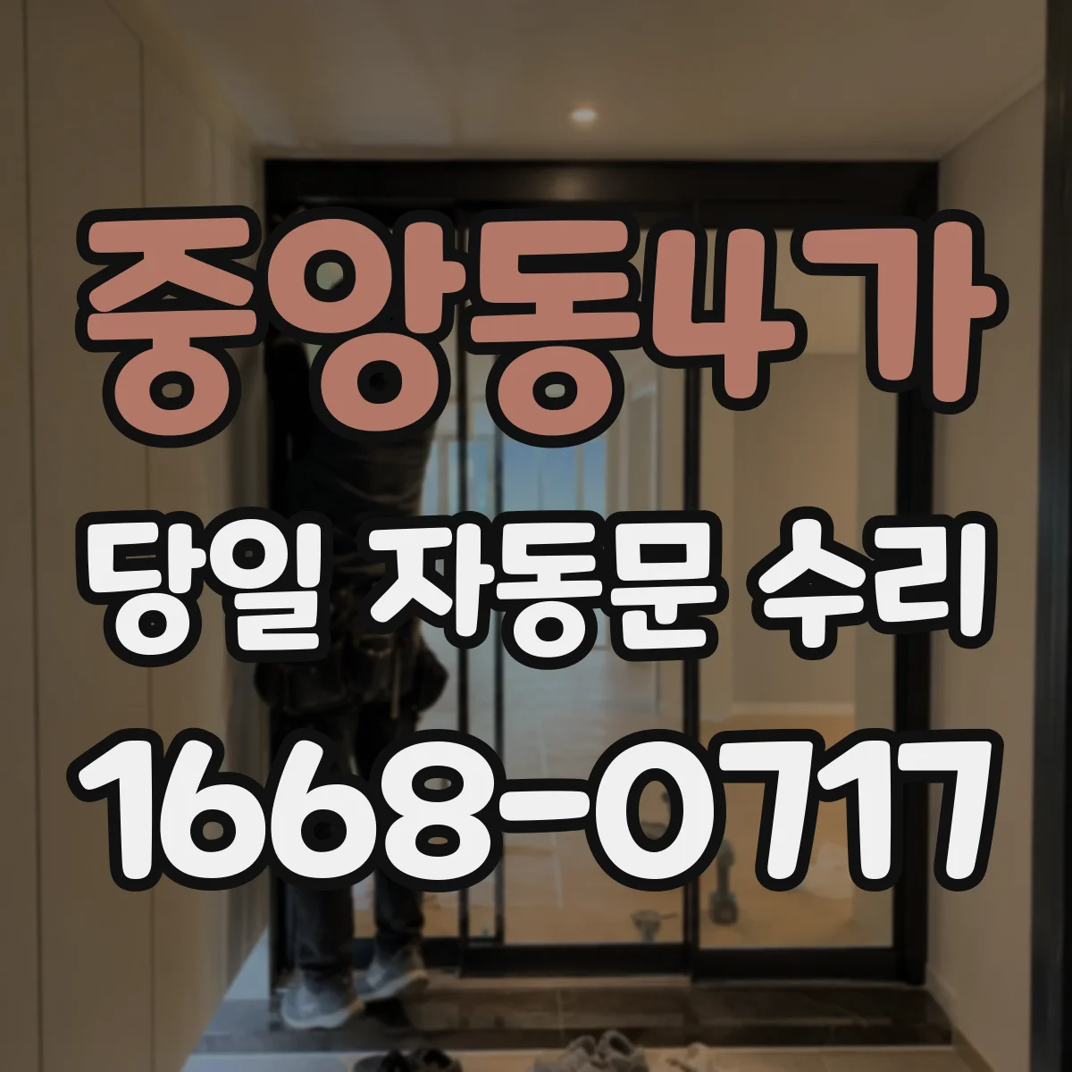 중앙동4가 당일 자동문 수리