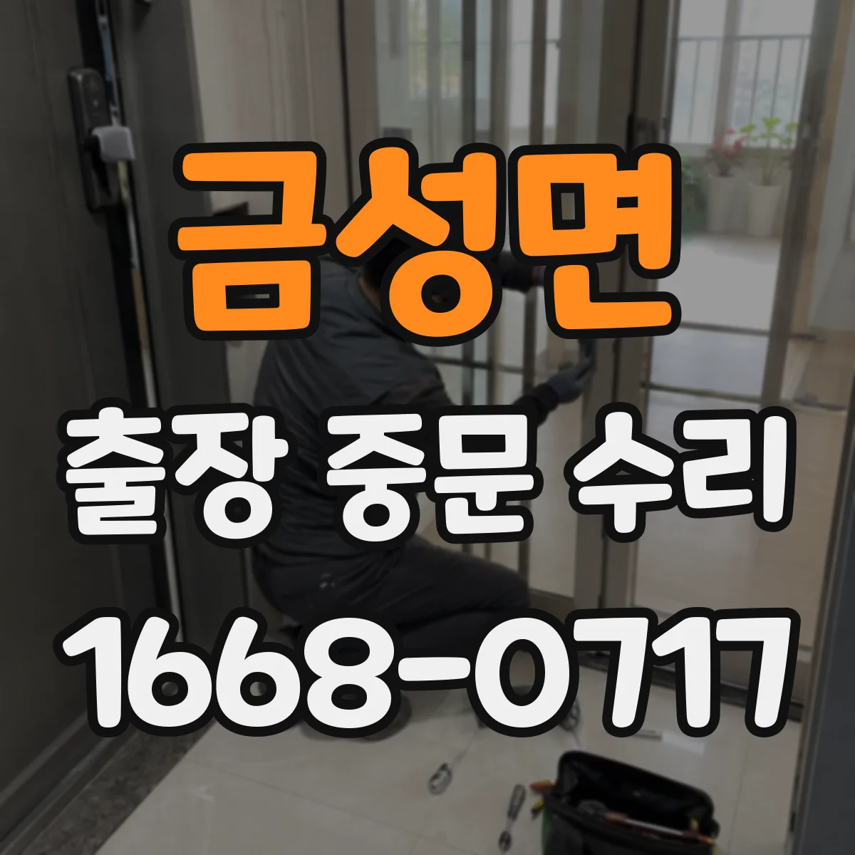 금성면 출장 중문 수리