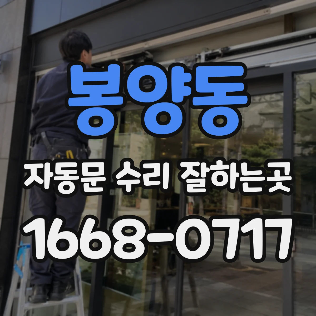 봉양동 자동문 수리 잘하는곳