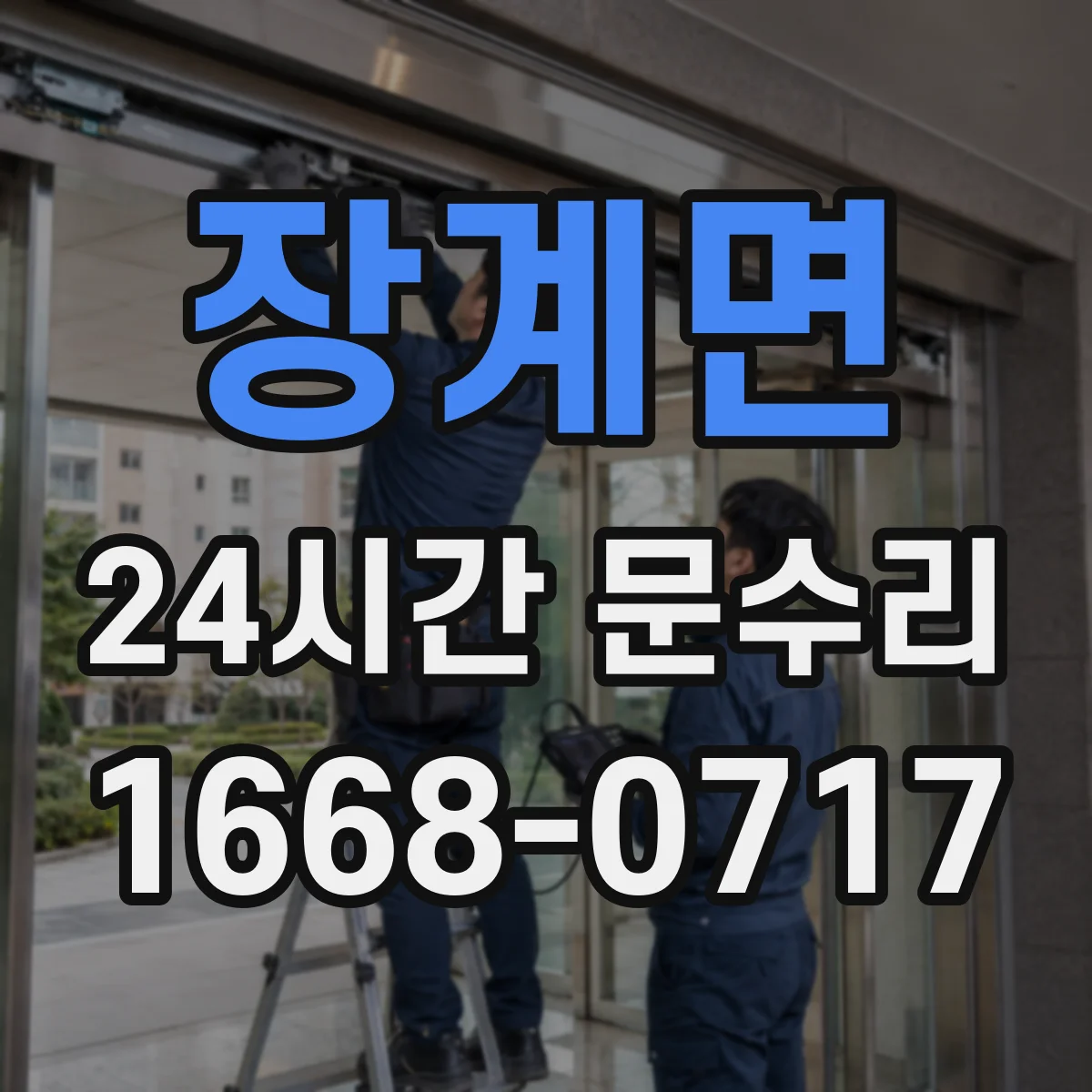 장계면 24시간 문수리