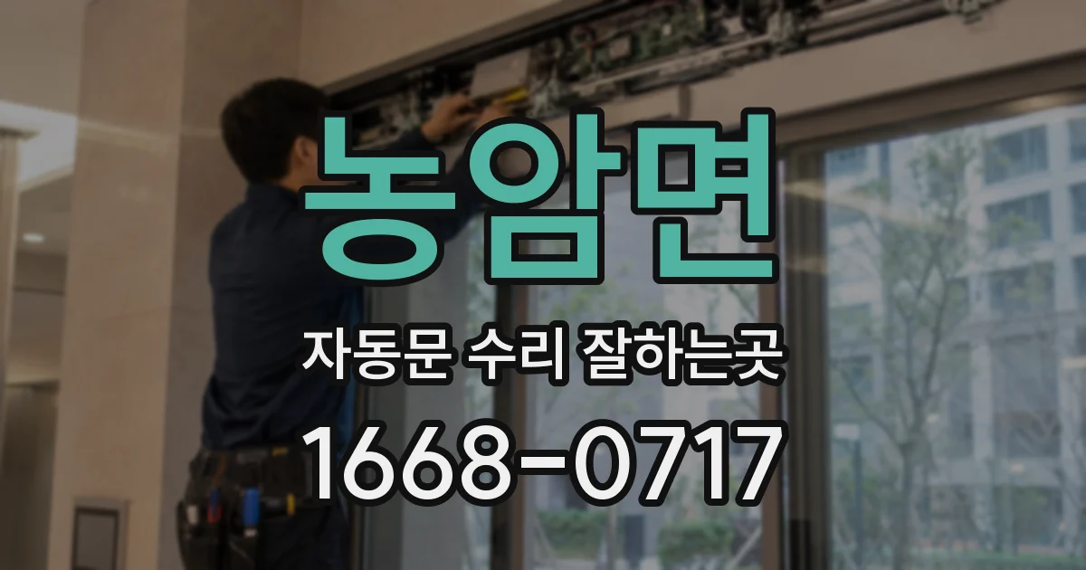 농암면 자동문 수리 잘하는곳