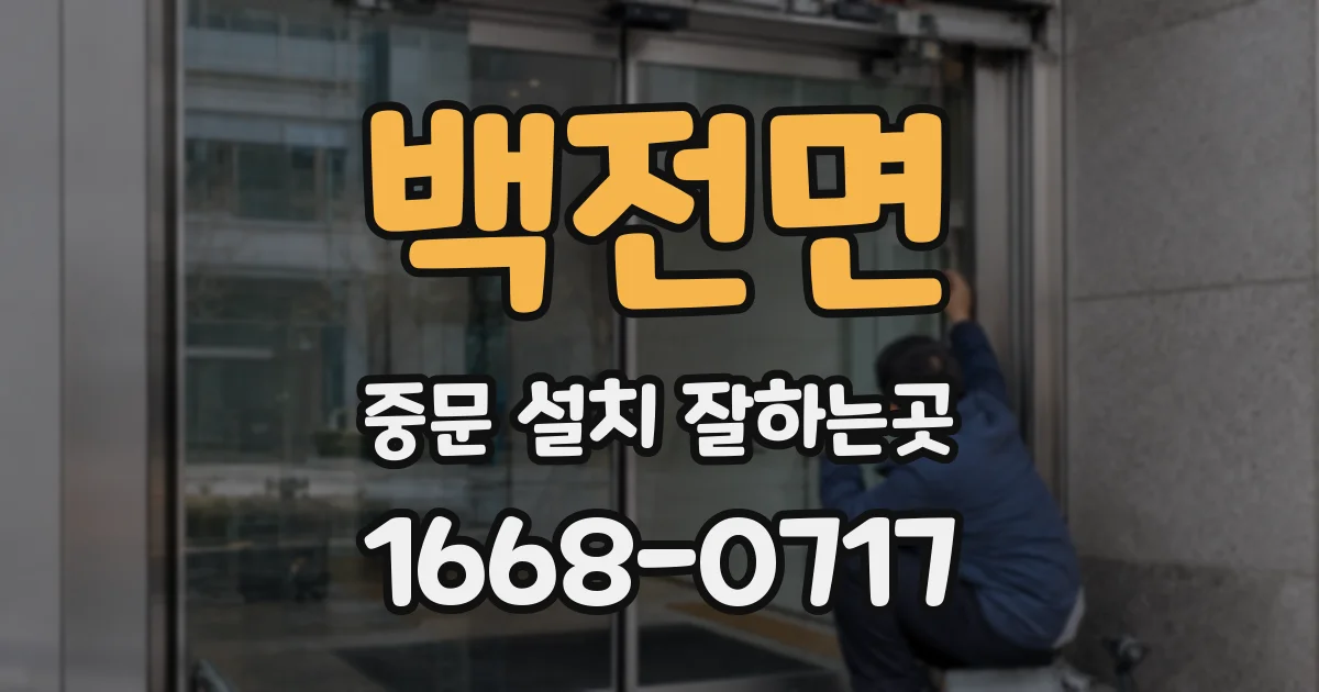 백전면 중문 설치 잘하는곳