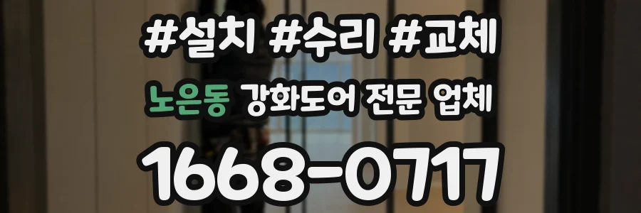 노은동 강화도어 전문 업체