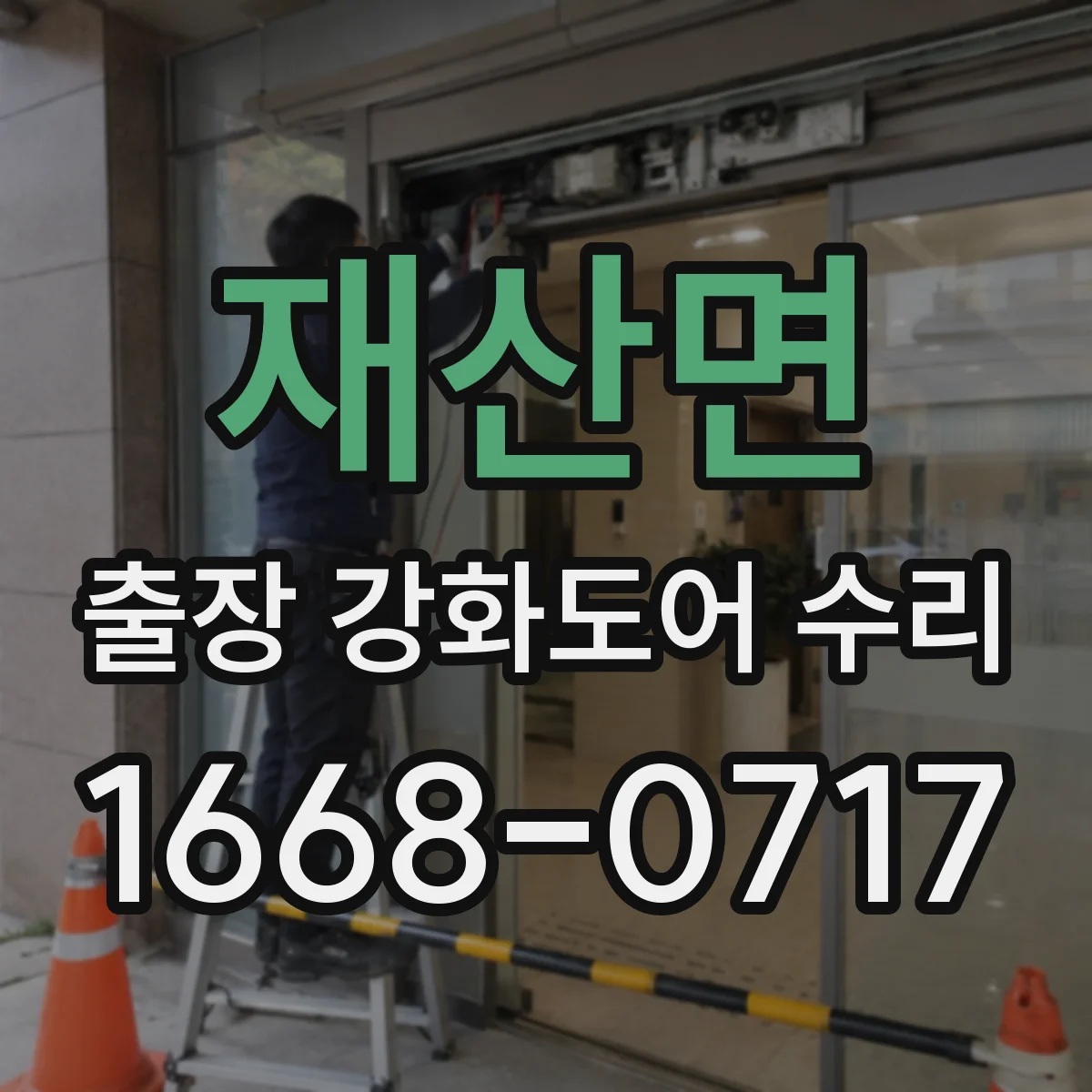 재산면 출장 강화도어 수리