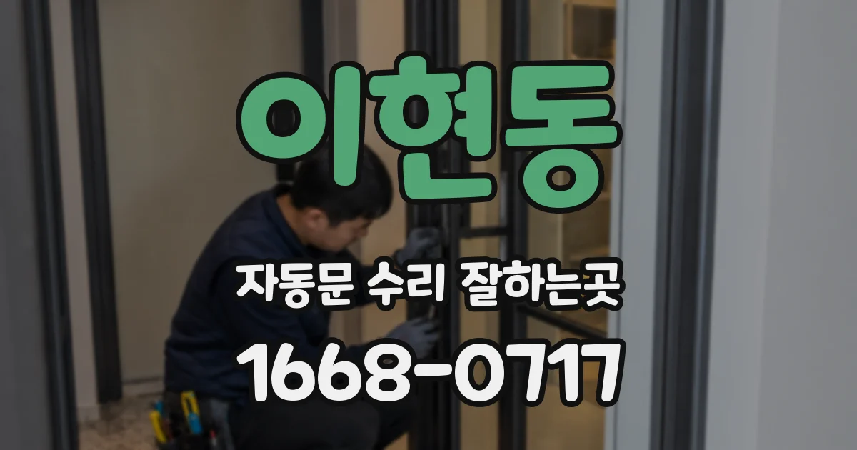 이현동 자동문 수리 잘하는곳