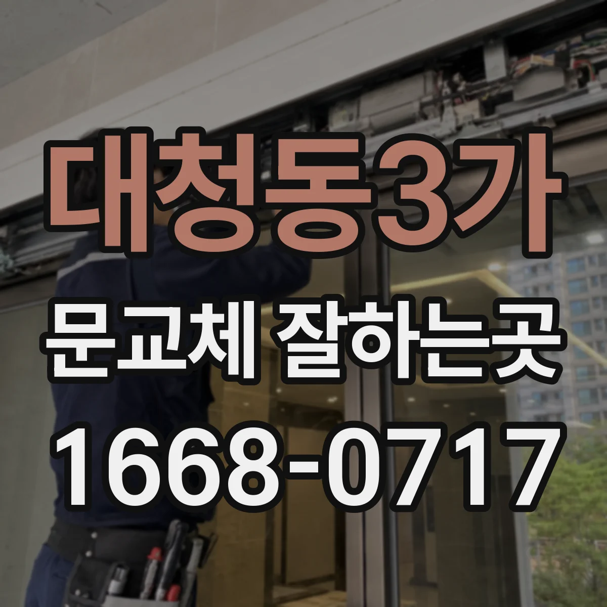 대청동3가 문교체 잘하는곳