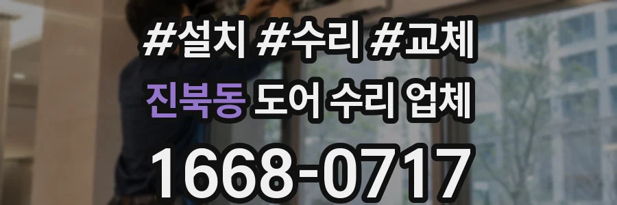 진북동 도어 수리 업체