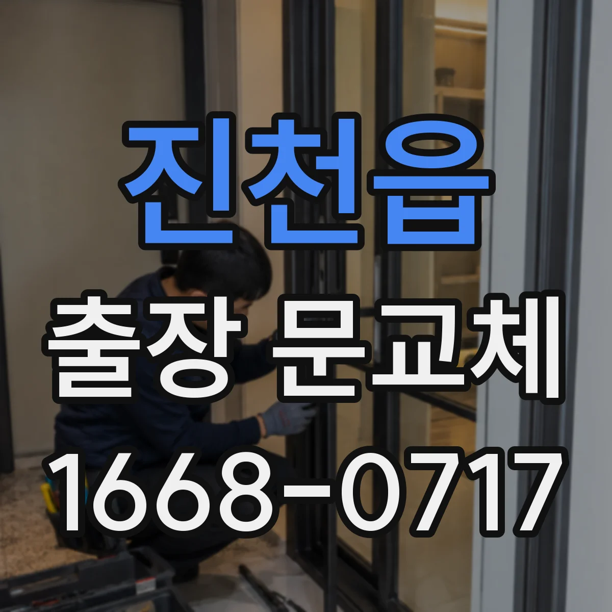 진천읍 출장 문교체