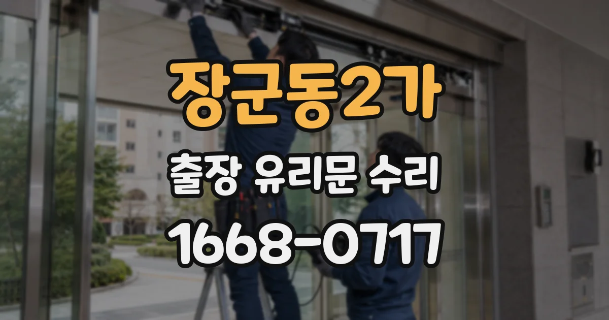 장군동2가 출장 유리문 수리