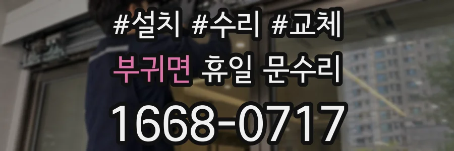부귀면 휴일 문수리