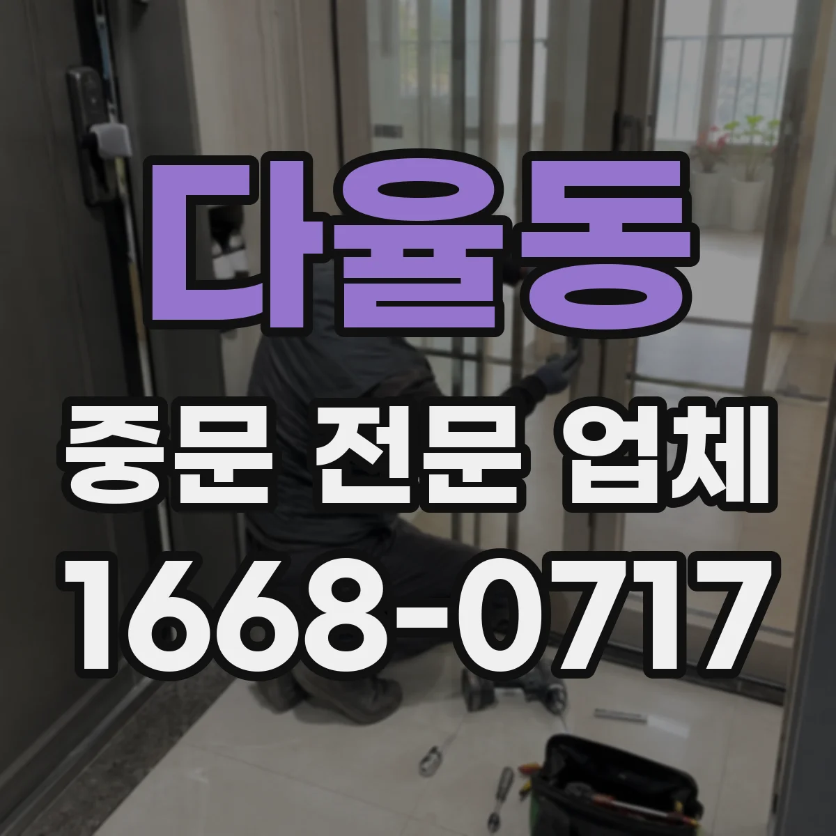 다율동 중문 전문 업체