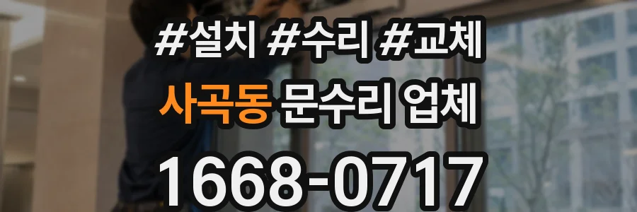 사곡동 문수리 업체