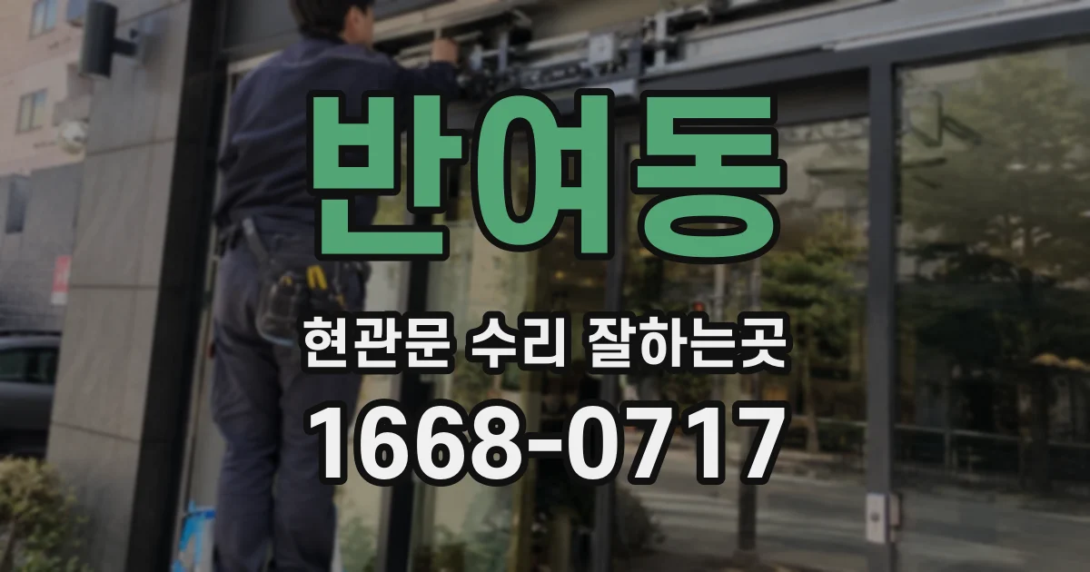반여동 현관문 수리 잘하는곳