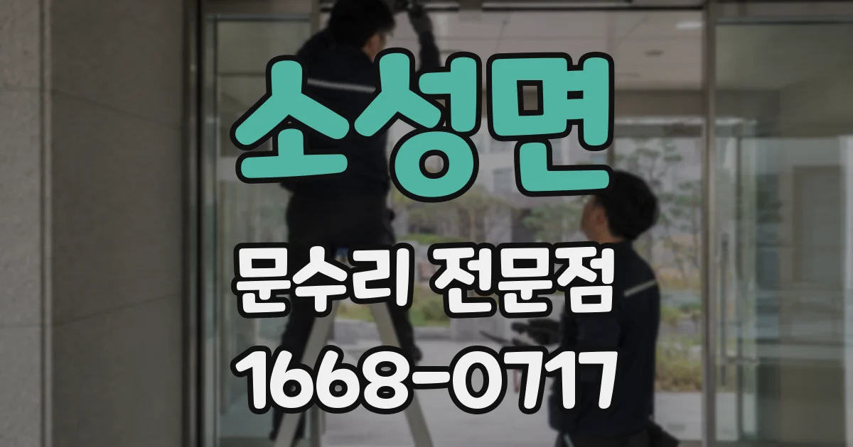 소성면 문수리 전문점