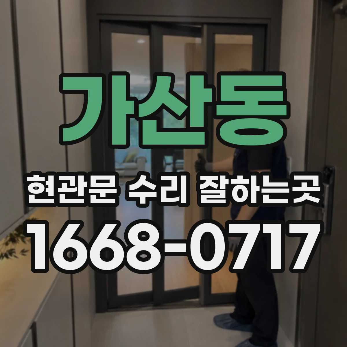 가산동 현관문 수리 잘하는곳