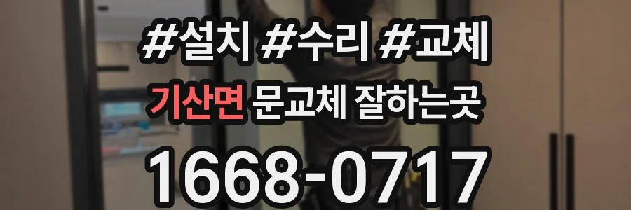 기산면 문교체 잘하는곳