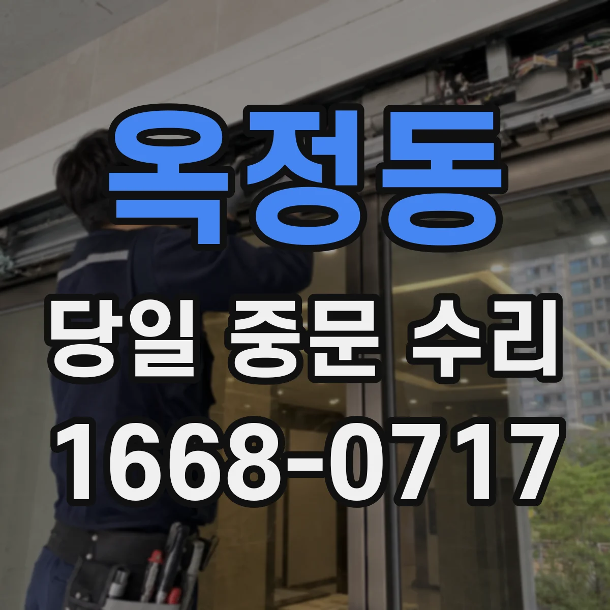 옥정동 당일 중문 수리
