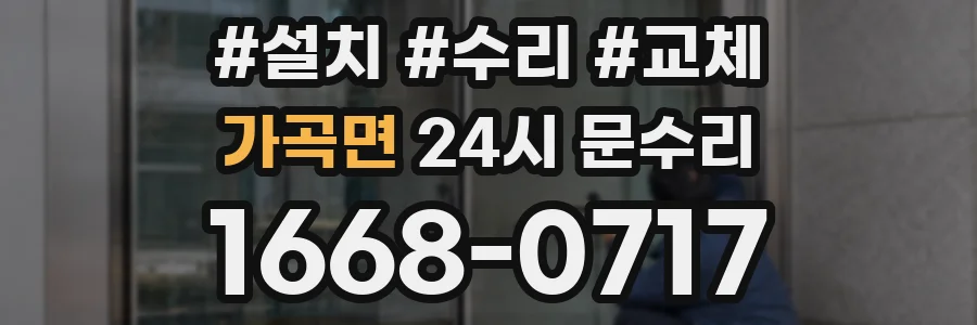 가곡면 24시 문수리